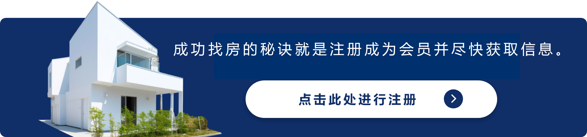 成功找房的秘诀就是注册成为会员并尽快获取房产信息！点击此处进行注册