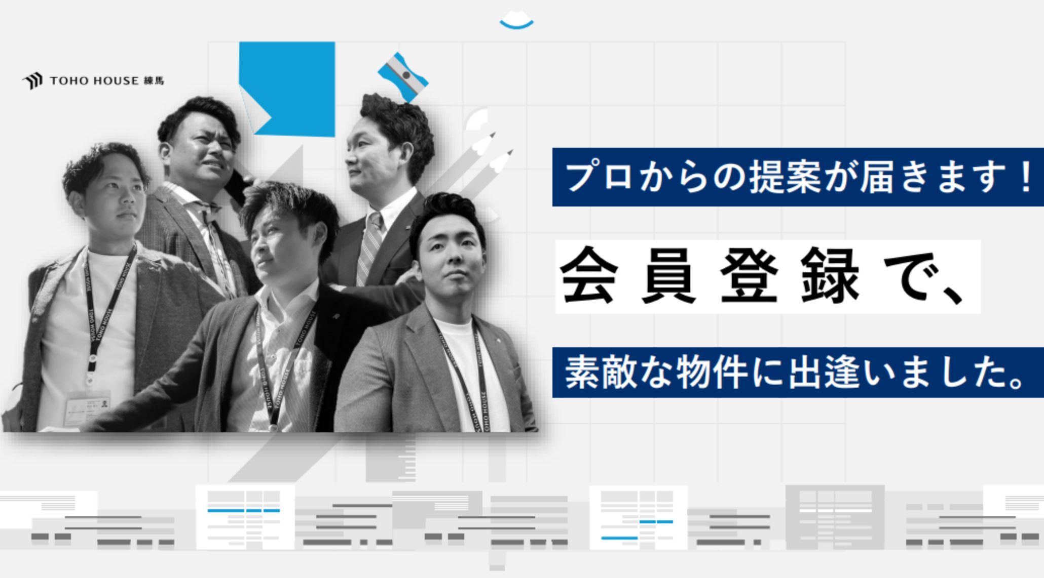 プロからの提案が届きます！会員登録で素敵な物件に出逢いました