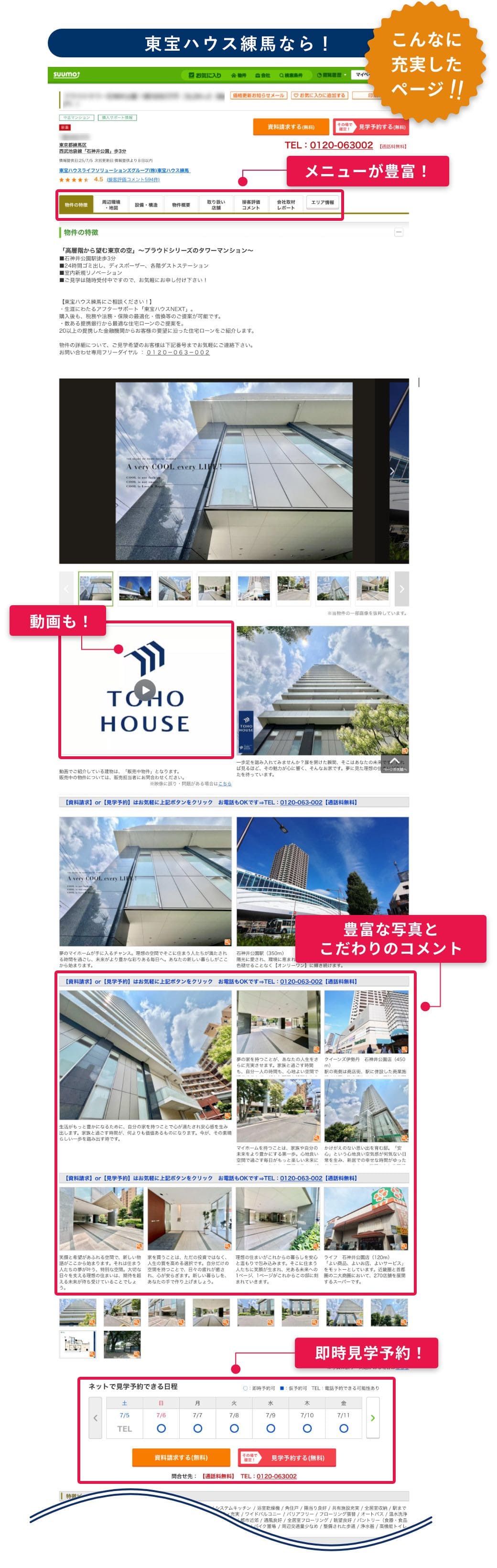 東宝ハウス練馬なら!こんなに充実したページ
