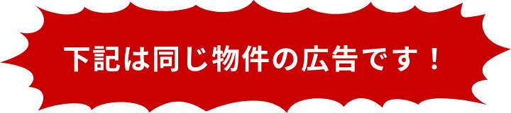 下記は同じ物件の広告です!
